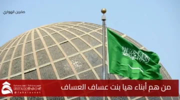 sons Haya bint Asaf AlAssaf