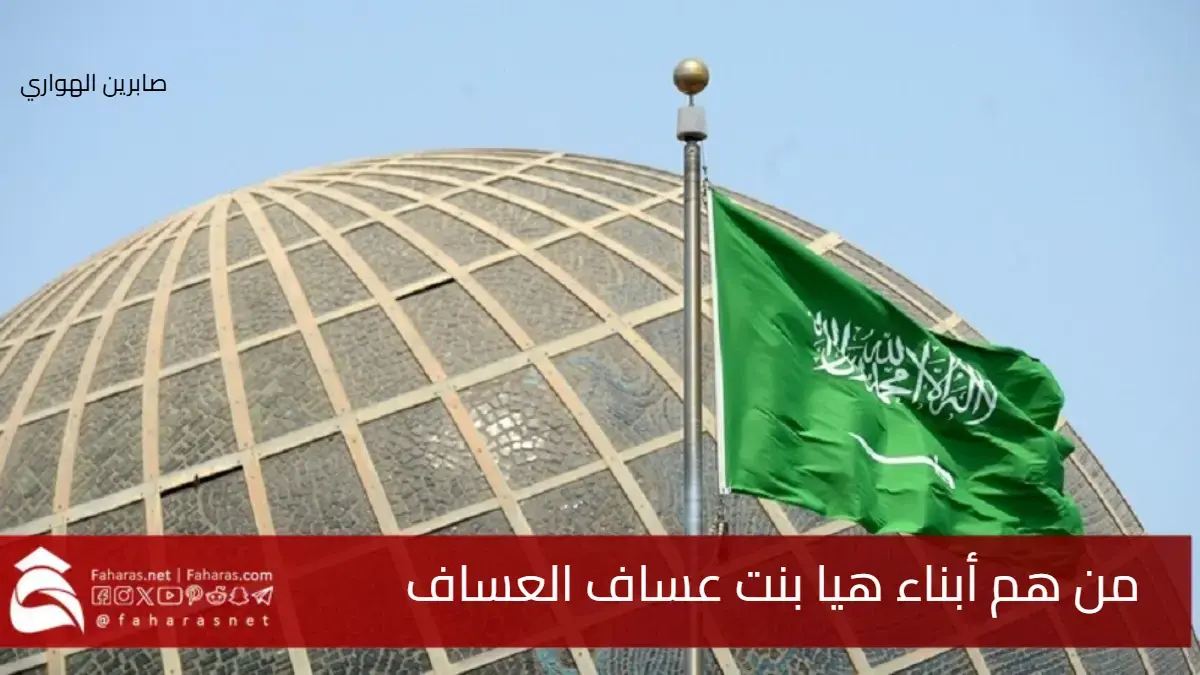 من هم أبناء هيا بنت عساف العساف أحد القبائل النجدية العريقة في المملكة 5 من هم أبناء هيا بنت عساف العساف أحد القبائل النجدية العريقة في المملكة