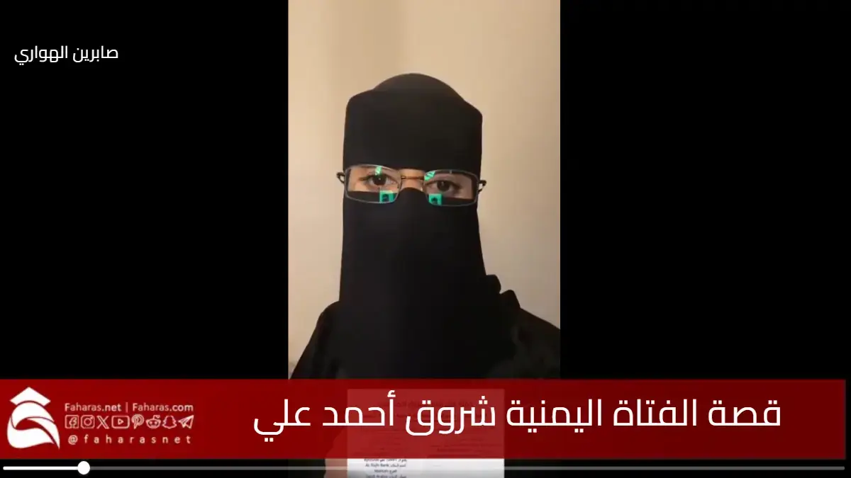 قصة شروق أحمد علي .. القضية المثيرة للجدل لفتاة يمنية الجنسية تبلغ 23 عامًا 5 قصة شروق أحمد علي .. القضية المثيرة للجدل لفتاة يمنية الجنسية تبلغ 23 عامًا