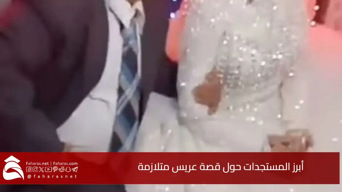أبرز المستجدات.. قصة عريس متلازمة داون تشعل مواقع التواصل وتحرك النيابة العامة للتحقيق 5 أبرز المستجدات.. قصة عريس متلازمة داون تشعل مواقع التواصل وتحرك النيابة العامة للتحقيق