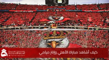 watch AlAhly vs Inter Miami
