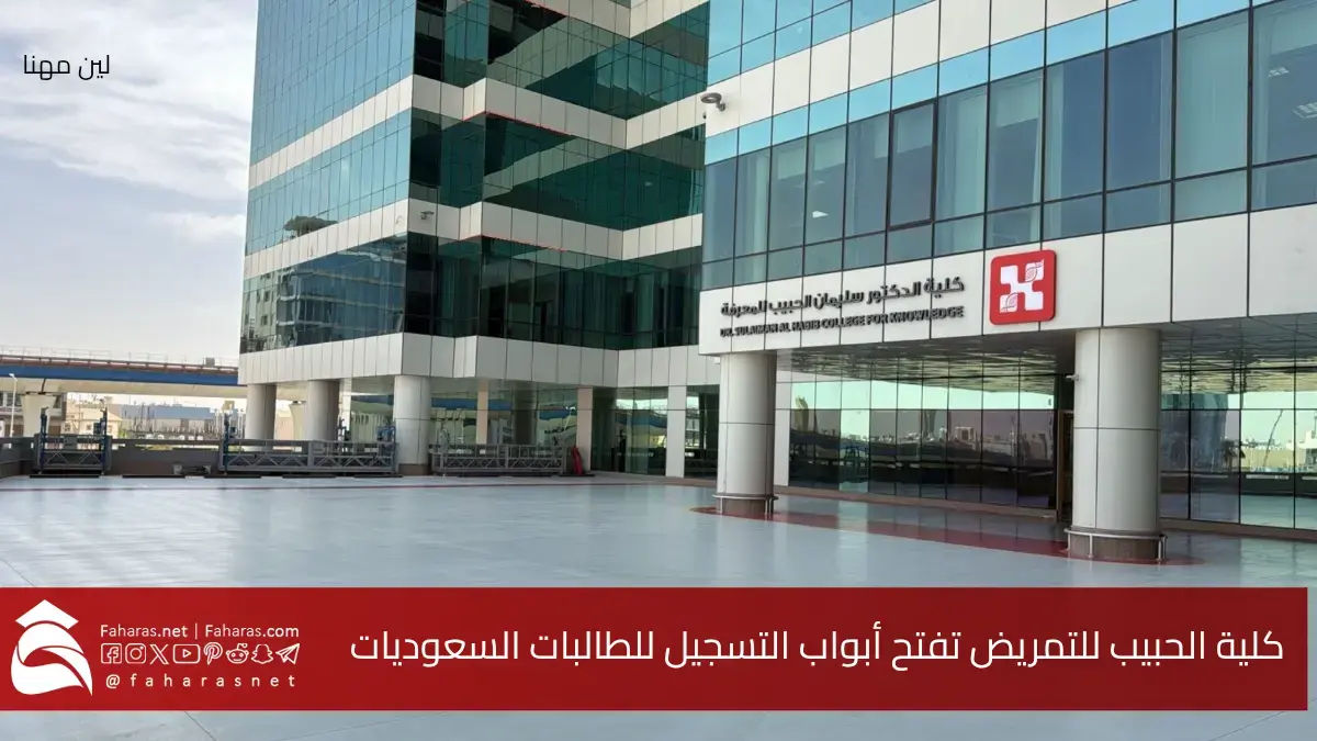 رسمياً.. كلية الحبيب للتمريض تفتح باب التسجيل للطالبات السعوديات في الرياض 2025.. كيفية التسجيل والشروط 5 رسمياً.. كلية الحبيب للتمريض تفتح باب التسجيل للطالبات السعوديات في الرياض 2025.. كيفية التسجيل والشروط