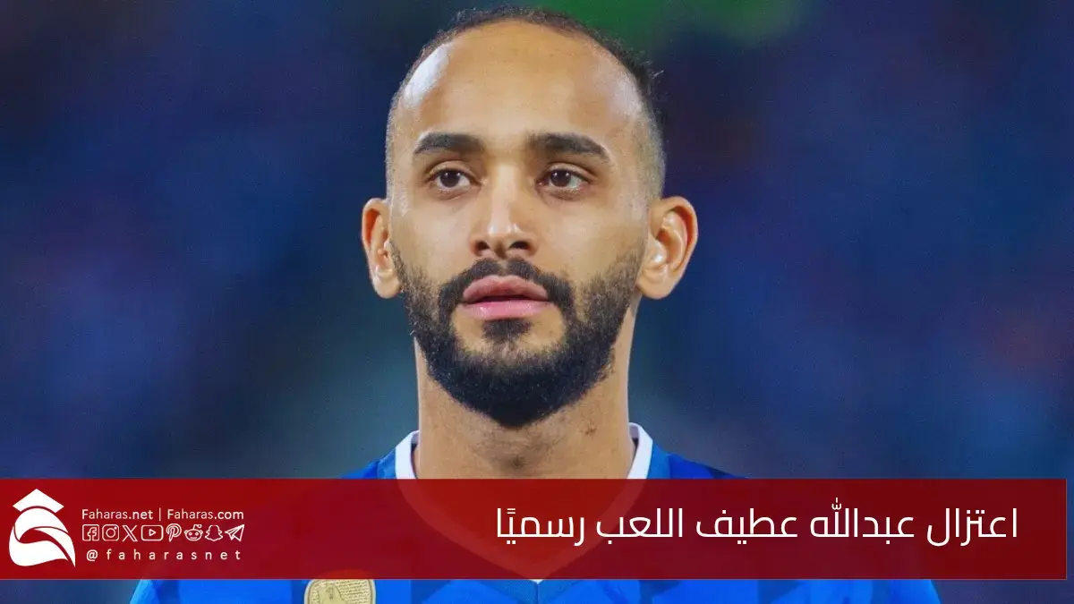 الحمد لله رجعته.. حقيقة اعتزال عبدالله عطيف اللعب يوم 11 يوليو 2025 5 الحمد لله رجعته.. حقيقة اعتزال عبدالله عطيف اللعب يوم 11 يوليو 2025