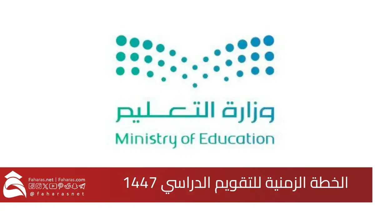 وزارة التعليم السعودية.. تعلن الخطة الزمنية للتقويم الدراسي 1447هـ
