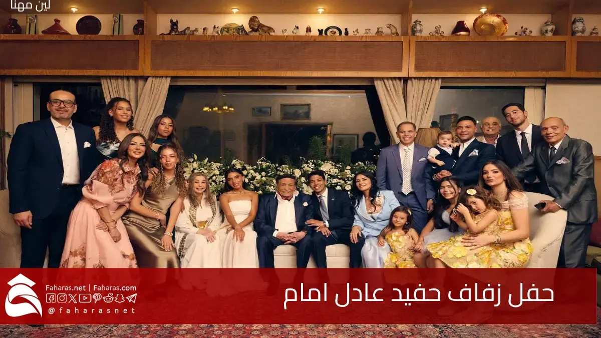 حفل زفاف حفيد عادل إمام يشعل الأجواء ويجمع نجوم الفن في ليلة عائلية مميزة 5 حفل زفاف حفيد عادل إمام يشعل الأجواء ويجمع نجوم الفن في ليلة عائلية مميزة