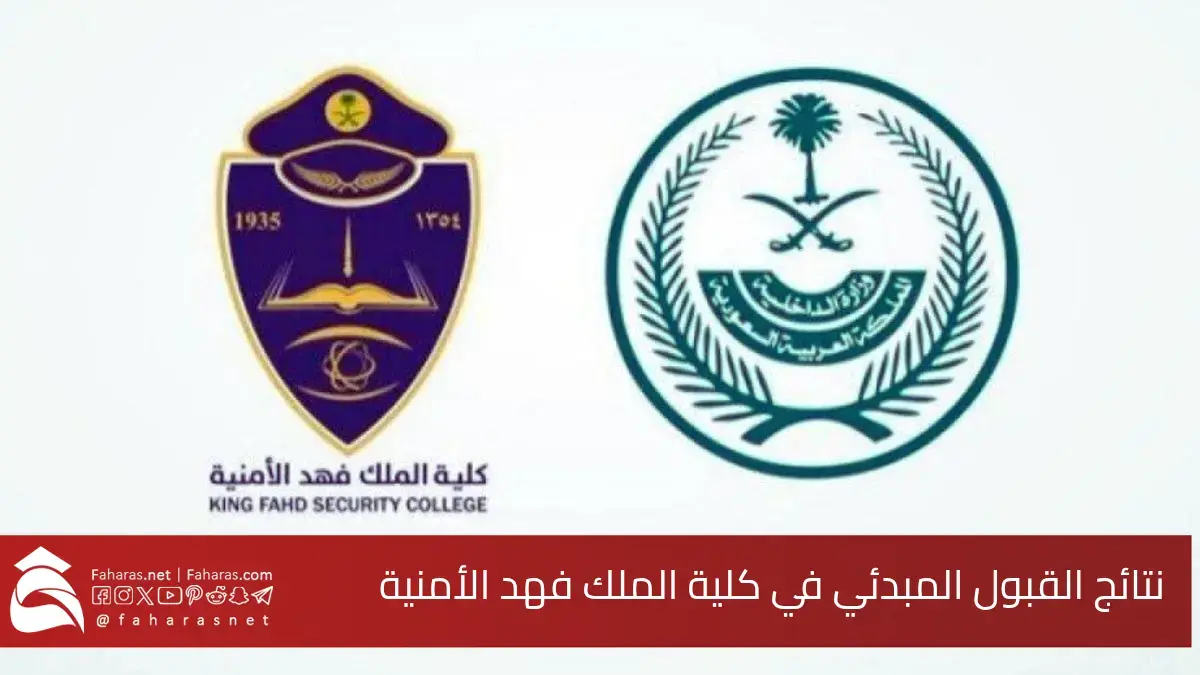 رابط نتائج القبول كلية الملك فهد الأمنية.. دورة تأهيل الضباط الجامعيين رقم 55 5 رابط نتائج القبول كلية الملك فهد الأمنية.. دورة تأهيل الضباط الجامعيين رقم 55