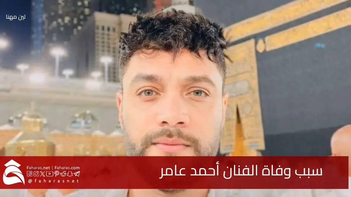 اللحظات الأخيرة للفنان أحمد عامر قبل وفاته بعد أزمة صحية مفاجئة وسبب اعتذاره الأخير
