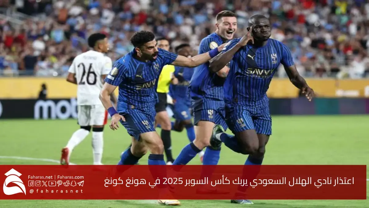 انسحاب الهلال السعودي من السوبر رسمياً ورد اتحاد الكرة السعودية على اعتذاره عن المشاركة في هونغ كونغ 5 انسحاب الهلال السعودي من السوبر رسمياً ورد اتحاد الكرة السعودية على اعتذاره عن المشاركة في هونغ كونغ