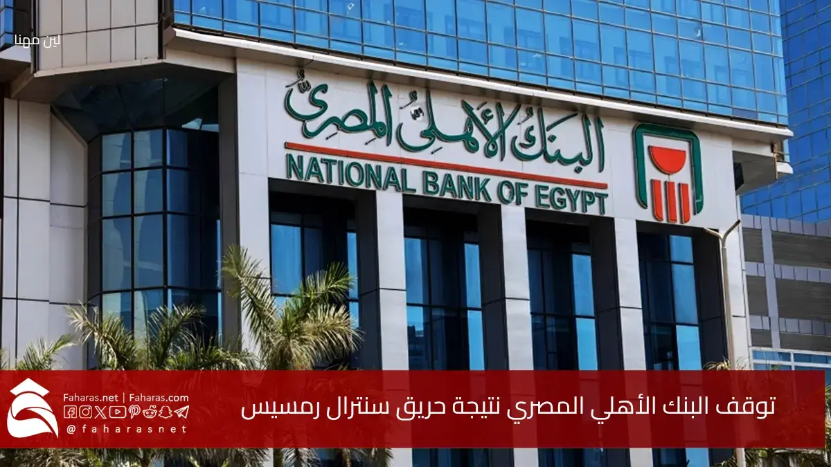سبب توقف البنك الأهلي المصري عن العمل.. 3 حلول مؤقتة لحين رجوعه للخدمة 5 سبب توقف البنك الأهلي المصري عن العمل.. 3 حلول مؤقتة لحين رجوعه للخدمة