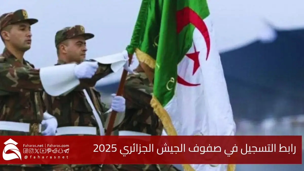 رابط التسجيل في الجيش الجزائري 2025.. خطوات التقديم والشروط والتخصصات المتاحة