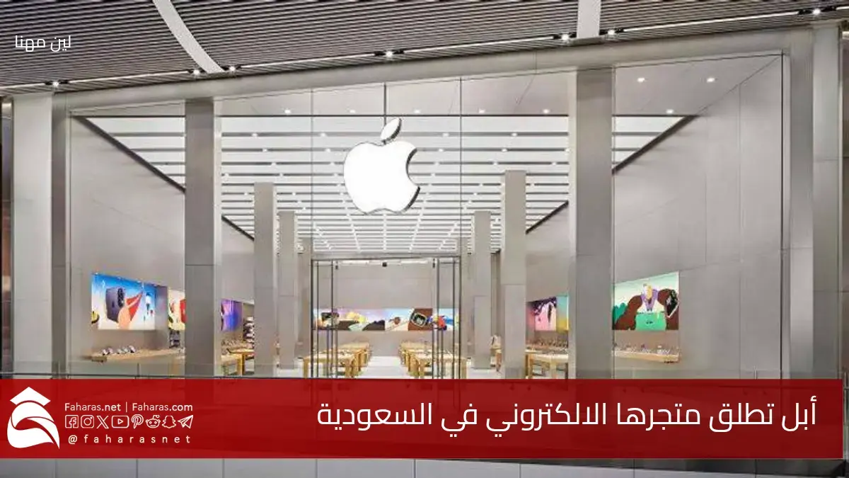 رسمياً إطلاق متجر أبل في السعودية لأول مرة باللغة العربية وبميزات وعروض حصرية 2025 5 رسمياً إطلاق متجر أبل في السعودية لأول مرة باللغة العربية وبميزات وعروض حصرية 2025