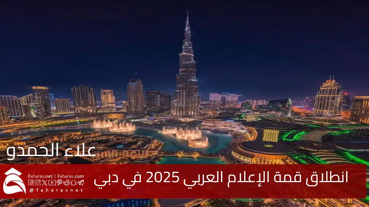 الآن.. قمة الإعلام العربي 2025 في دبي تناقش تحديات السيطرة التكنولوجية وتأثير الخوارزميات على المحتوى الإعلامي