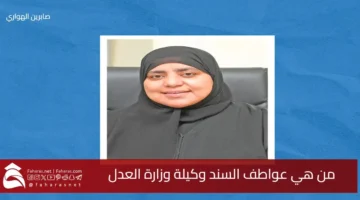 Awatif AlSand Undersecretary Ministry Justice
