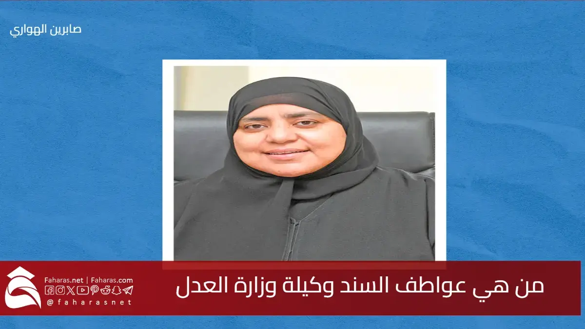 من هي عواطف السند وكيلة وزارة العدل بالتكليف بعد تعيينها كأول امرأة تشغل المنصب 5 من هي عواطف السند وكيلة وزارة العدل بالتكليف بعد تعيينها كأول امرأة تشغل المنصب