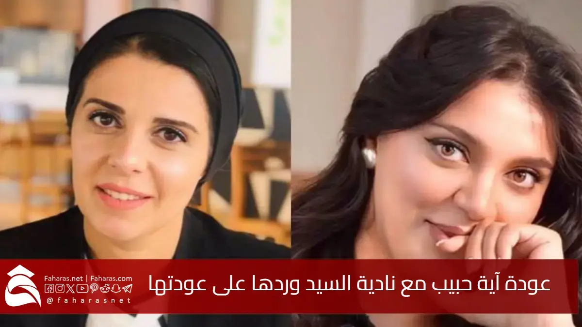 عودة آية حبيب مع نادية السيد ودعوة لعمل مشترك بينهما.. الشيف ناديه السيد ترد على عودتها وتنهي الجدل