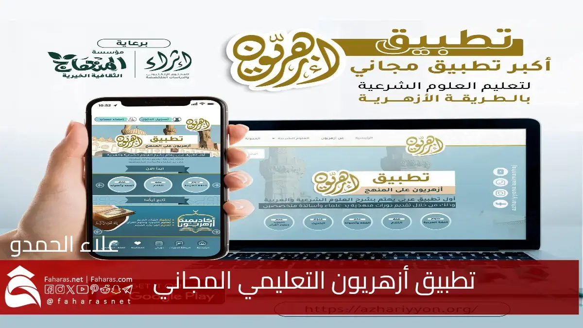 تطبيق أزهريون التعليمي ثورة في العلوم الشرعية بإتاحة 300 ساعة تعليمية و 24 ألف سؤال للطلاب مجانا عبر الهاتف 5 تطبيق أزهريون التعليمي ثورة في العلوم الشرعية بإتاحة 300 ساعة تعليمية و 24 ألف سؤال للطلاب مجانا عبر الهاتف
