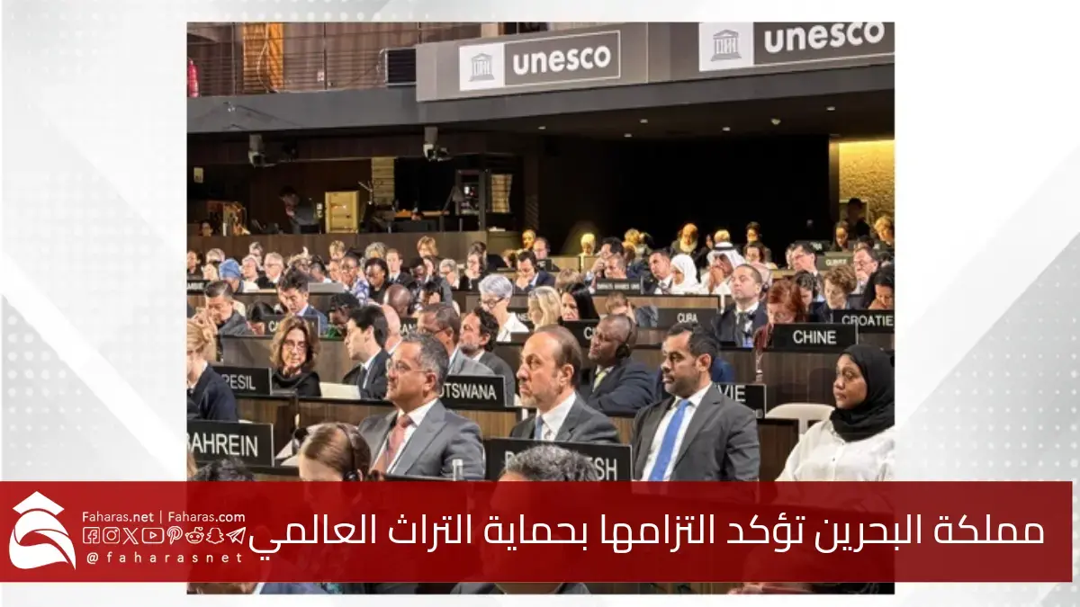 البحرين والتراث العالمي.. مشاركة فاعلة في الدورة السابعة والأربعين للجنة التراث بباريس 5 البحرين والتراث العالمي.. مشاركة فاعلة في الدورة السابعة والأربعين للجنة التراث بباريس
