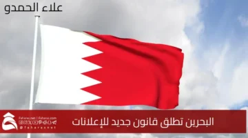 Bahrain regulates advertising content