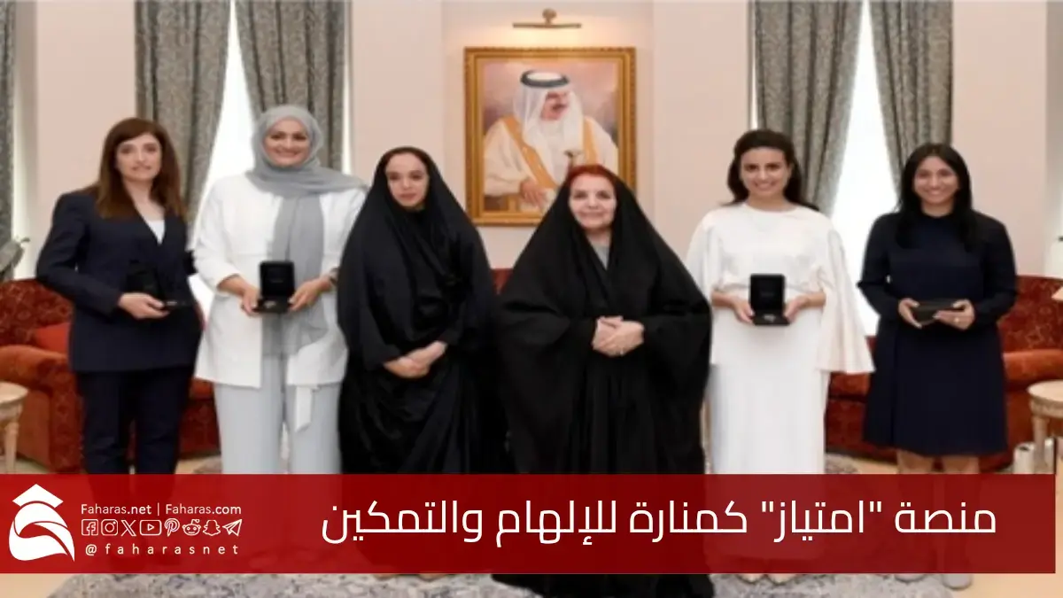 منصة امتياز البحرينية.. تمكين رائدات الأعمال الشابات نحو الريادة والابتكار في الدورة الخامسة 5 منصة امتياز البحرينية.. تمكين رائدات الأعمال الشابات نحو الريادة والابتكار في الدورة الخامسة