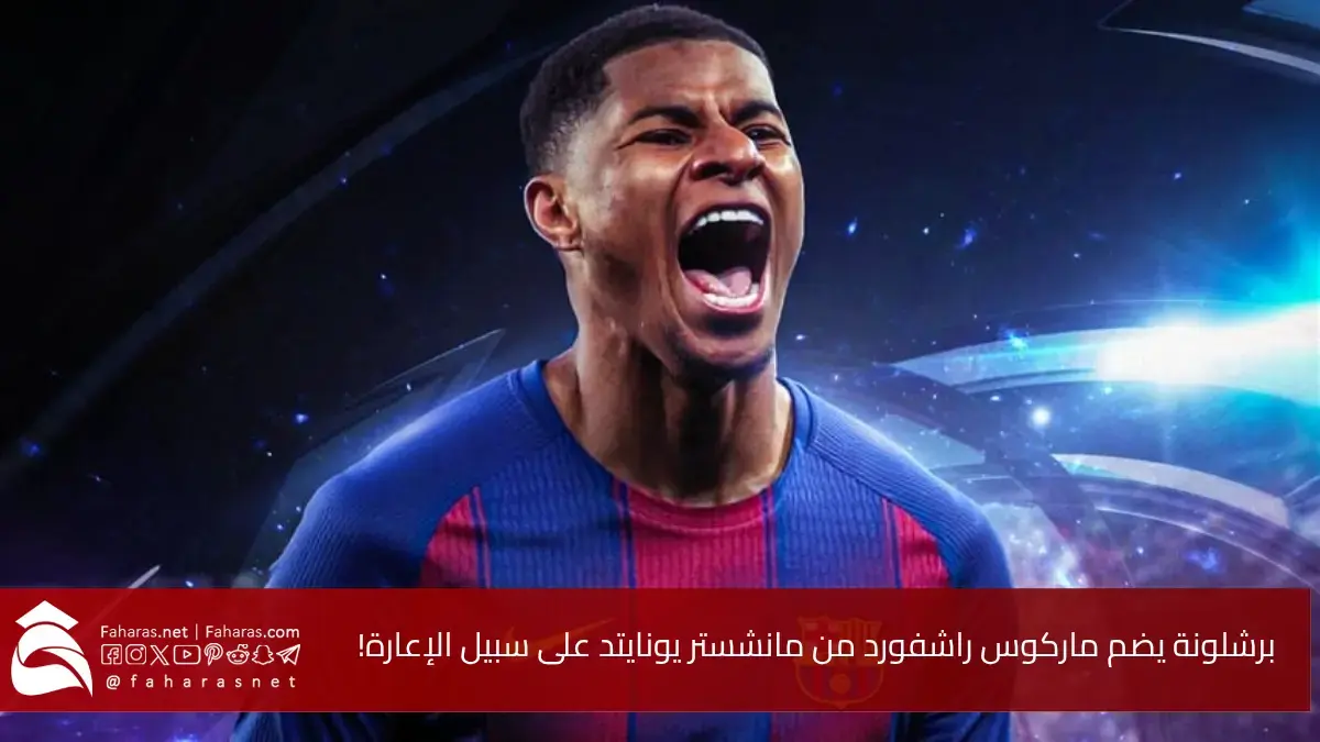 زلزال الميركاتو برشلونة يضم ماركوس راشفورد من مانشستر يونايتد على سبيل الإعارة 5 زلزال الميركاتو برشلونة يضم ماركوس راشفورد من مانشستر يونايتد على سبيل الإعارة