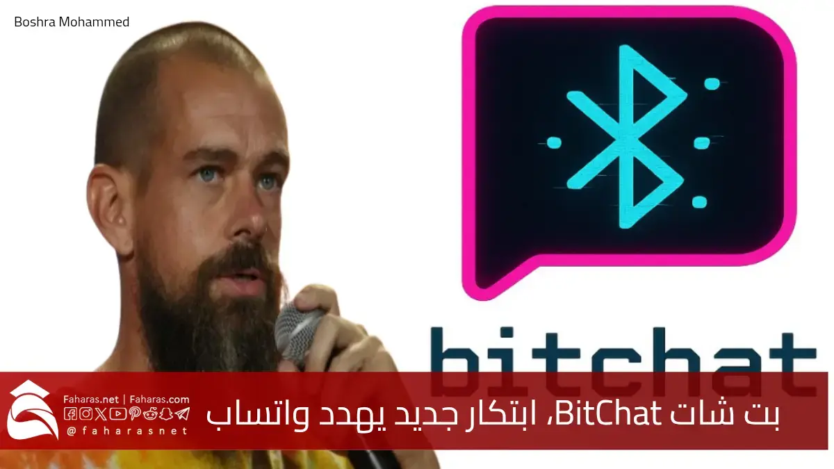 تطبيق بت شات BitChat.. ابتكار جديد ينافس واتساب فهل يتغلب عليه 5 تطبيق بت شات BitChat.. ابتكار جديد ينافس واتساب فهل يتغلب عليه