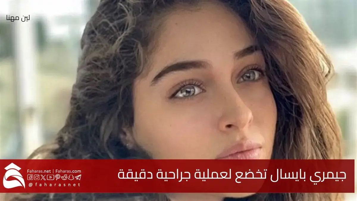 الممثلة جيمري بايسال تخضع لعملية جراحية لاستئصال ورم بعد متابعة لاعوام.. تفاصيل حالتها الصحية 5 الممثلة جيمري بايسال تخضع لعملية جراحية لاستئصال ورم بعد متابعة لاعوام.. تفاصيل حالتها الصحية
