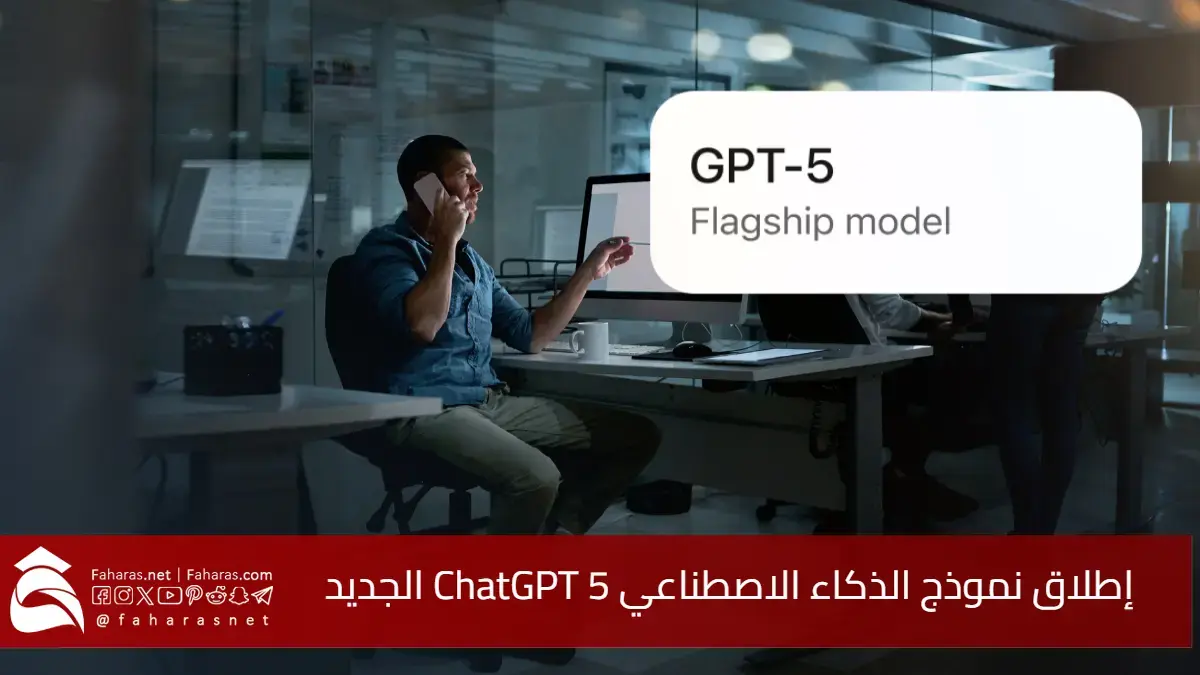 إطلاق نموذج الذكاء الاصطناعي ChatGPT 5 الجديد.. نقلة نوعية في قدرات روبوتات المحادثة في أغسطس 2025