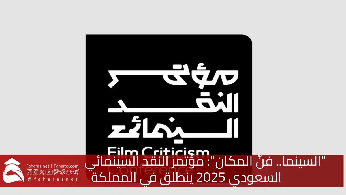 "السينما فنّ المكان".. مؤتمر النقد السينمائي السعودي 2025 ينطلق في 3 مدن لتعزيز المشهد النقدي 5 “السينما فنّ المكان”.. مؤتمر النقد السينمائي السعودي 2025 ينطلق في 3 مدن لتعزيز المشهد النقدي