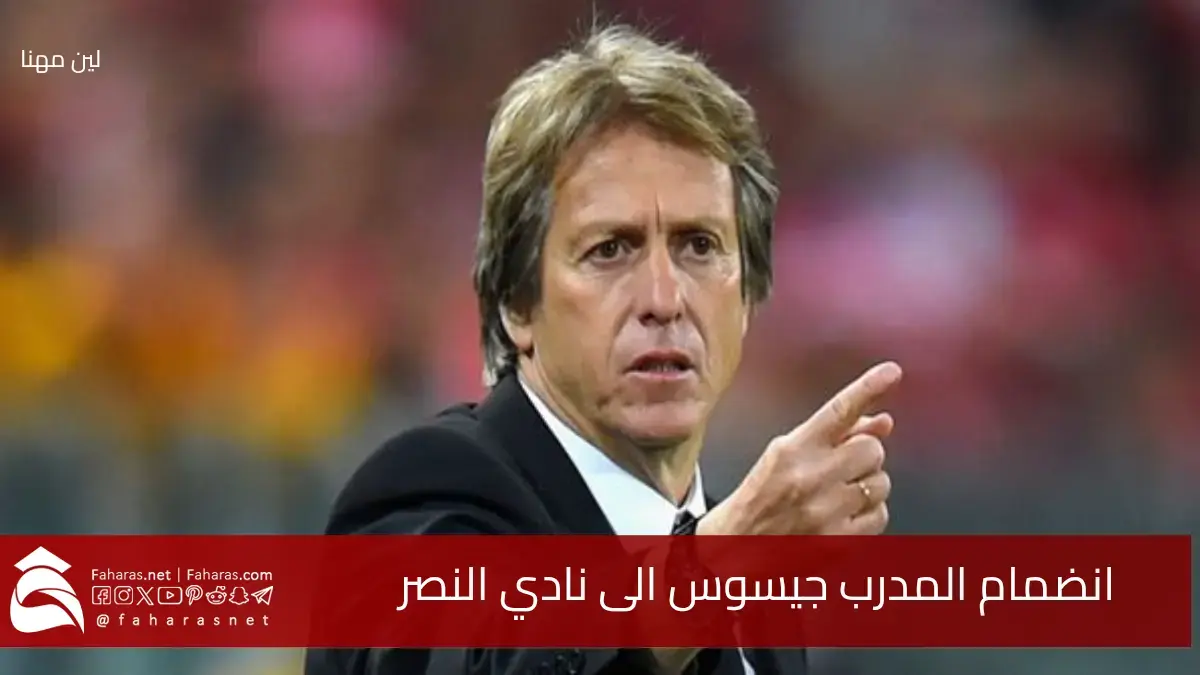 رسمياً انضمام جيسوس إلى نادي النصر أحد أبرز المنافسين لنادي الهلال السعودي بتوصية من رونالدو 5 رسمياً انضمام جيسوس إلى نادي النصر أحد أبرز المنافسين لنادي الهلال السعودي بتوصية من رونالدو