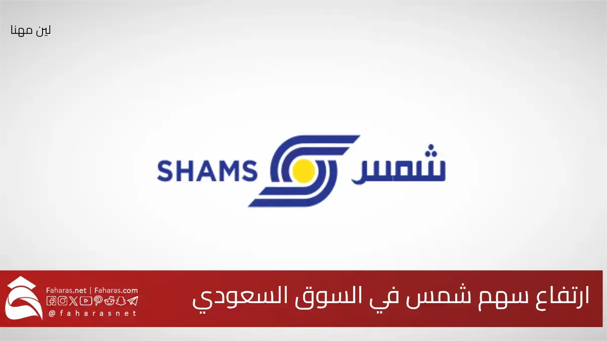 هل يتخطى حاجز 3 ريال؟ ارتفاع سهم شمس إلى أعلى مستوى في السوق السعودي منذ 2022 5 هل يتخطى حاجز 3 ريال؟ ارتفاع سهم شمس إلى أعلى مستوى في السوق السعودي منذ 2022