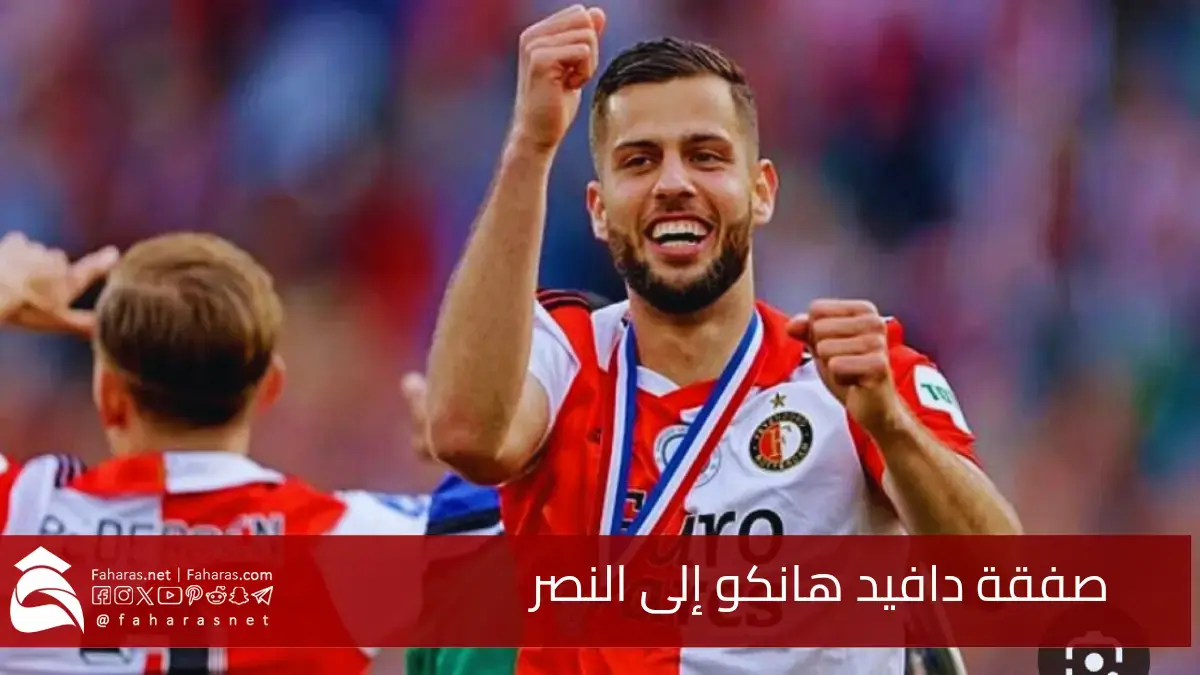 صفقة دافيد هانكو.. من أقوى صفقات تعاقدات النصر في سوق الانتقالات الصيفية 2025