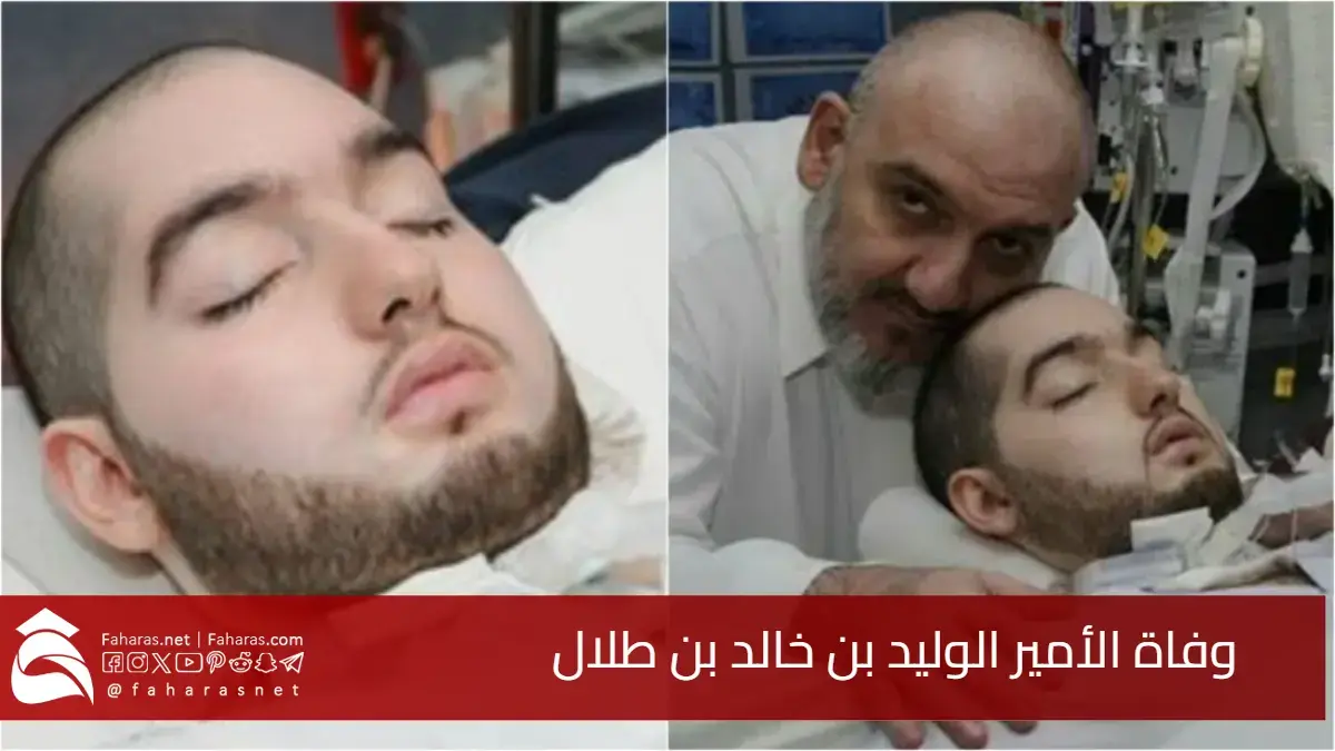 رحيل الأمير “النائم”.. وفاة الأمير الوليد بن خالد بن طلال بعد 20 عامًا في غيبوبة طويلة