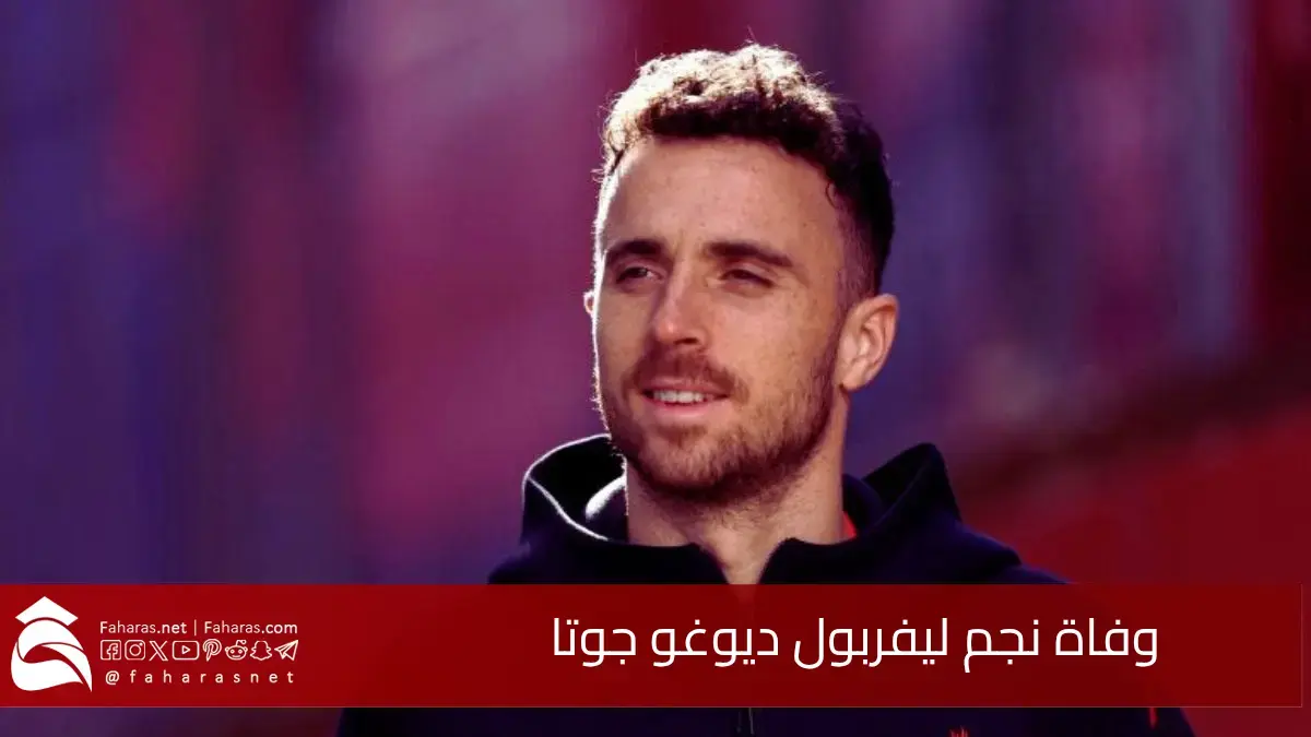 سبب وفاة ديوغو جوتا.. نجم ليفربول والمنتخب البرتغالي صباح يوم 3 يوليو 2025 5 سبب وفاة ديوغو جوتا.. نجم ليفربول والمنتخب البرتغالي صباح يوم 3 يوليو 2025