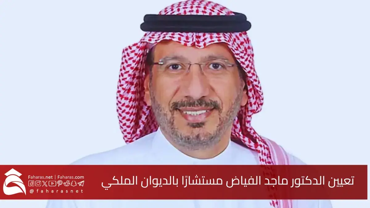 أمر ملكي.. تعيين الدكتور ماجد بن إبراهيم الفياض مستشارًا في الديوان الملكي
