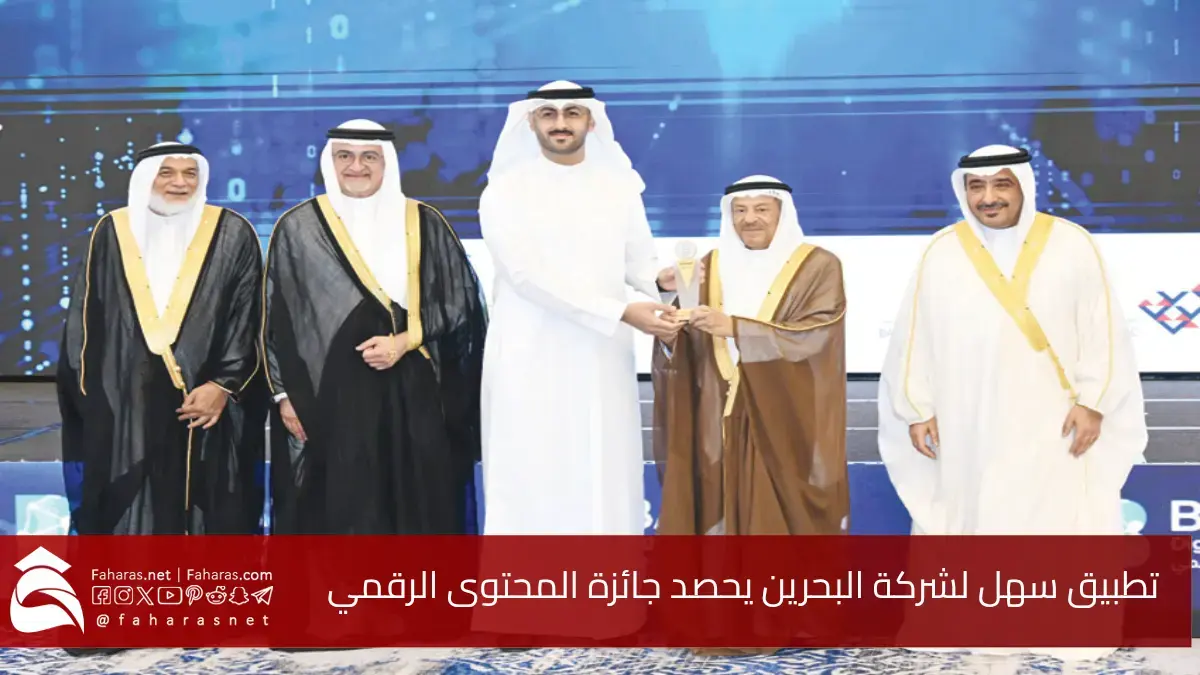 تطبيق سهل لشركة البحرين للتسهيلات التجارية يحصد جائزة المحتوى الرقمي للمرة الثانية على التوالي 5 تطبيق سهل لشركة البحرين للتسهيلات التجارية يحصد جائزة المحتوى الرقمي للمرة الثانية على التوالي