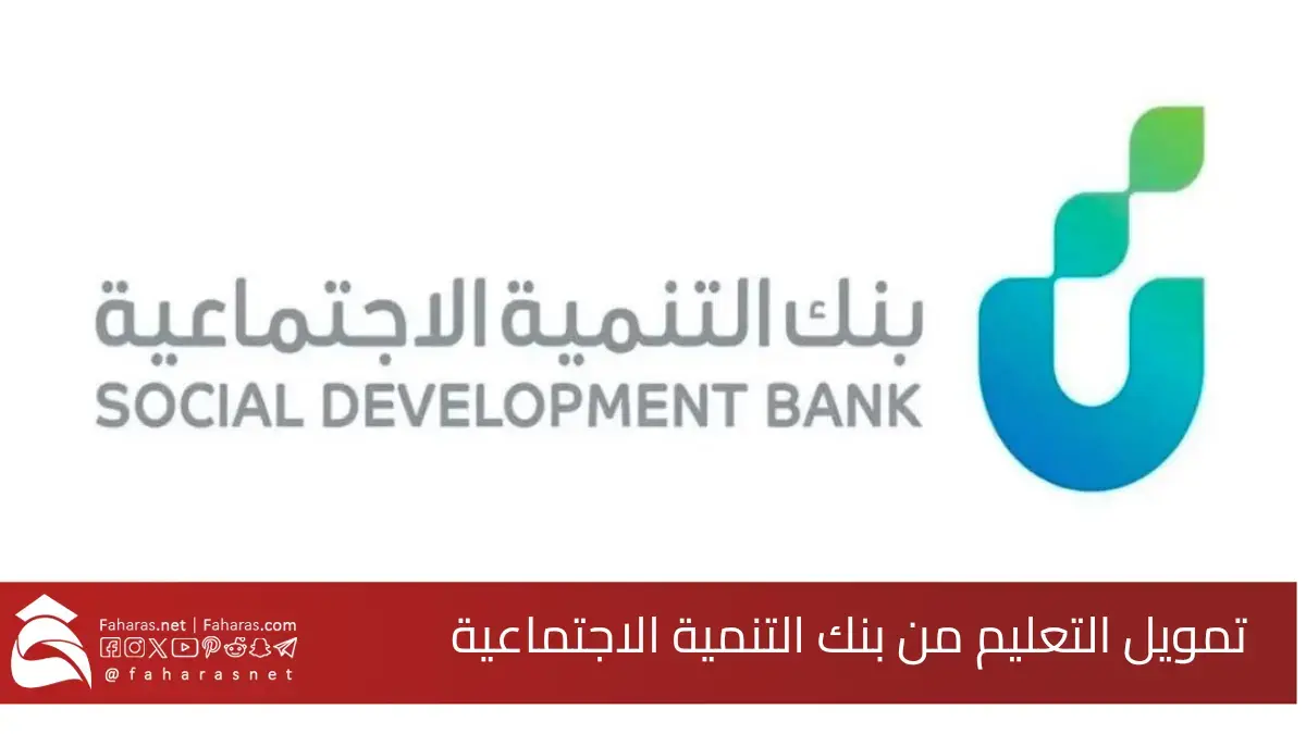 تمويل التعليم بنك التنمية الاجتماعية.. 100,000 ريال سعودي بدون فوائد أو رسوم إدارية 5 تمويل التعليم بنك التنمية الاجتماعية.. 100,000 ريال سعودي بدون فوائد أو رسوم إدارية