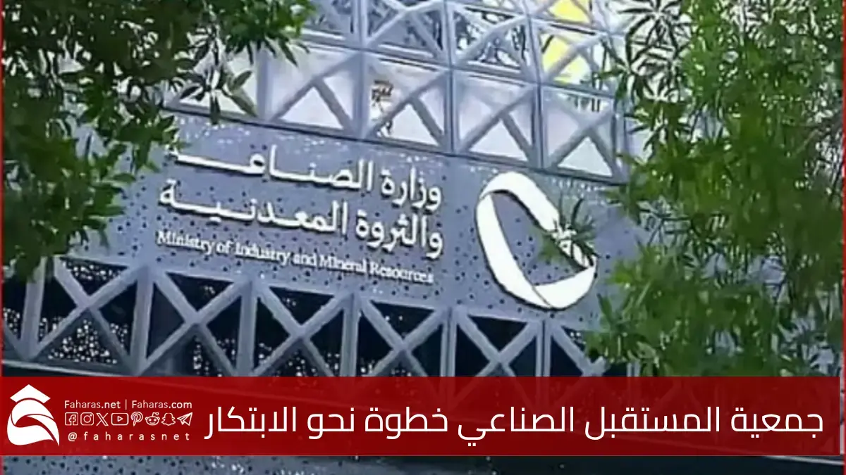 جمعية المستقبل الصناعي خطوة غير ربحية لتمكين الابتكار ودعم المواهب في المملكة العربية السعودية