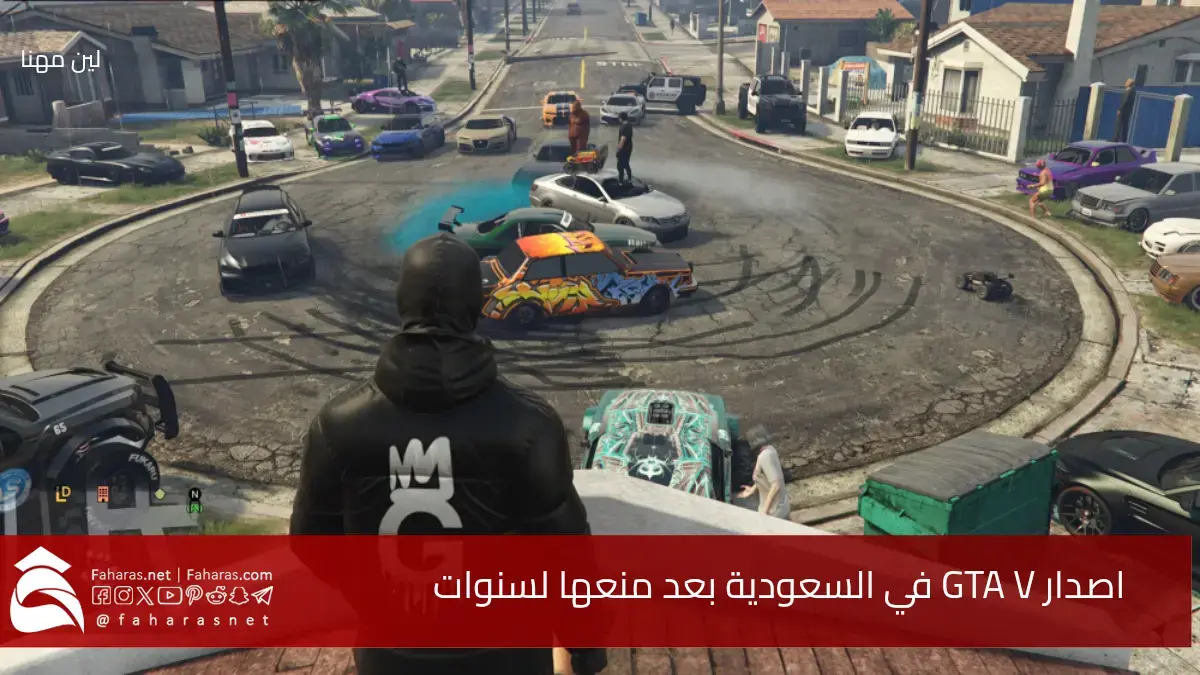 رسمياً.. إصدار لعبة GTA V في السعودية وتوزيعها داخل السوق المحلي يوم 17 يوليو الجاري 5 رسمياً.. إصدار لعبة GTA V في السعودية وتوزيعها داخل السوق المحلي يوم 17 يوليو الجاري