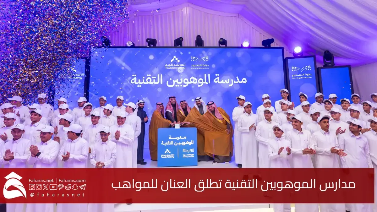 افتتاح مدارس الموهوبين التقنية.. تفتح أبواب المستقبل وتتوسع في 5 مناطق إدارية تعليمية سعودية 5 افتتاح مدارس الموهوبين التقنية.. تفتح أبواب المستقبل وتتوسع في 5 مناطق إدارية تعليمية سعودية