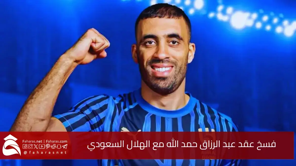 سبب فسخ عقد حمد الله مع الهلال السعودي.. مشاركة وحيدة في كأس العالم للأندية 2025 5 سبب فسخ عقد حمد الله مع الهلال السعودي.. مشاركة وحيدة في كأس العالم للأندية 2025