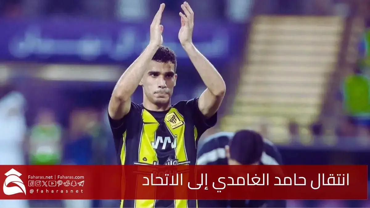رسميًا.. انتقال حامد الغامدي إلى نادي الاتحاد السعودي حتى صيف 2030 5 رسميًا.. انتقال حامد الغامدي إلى نادي الاتحاد السعودي حتى صيف 2030