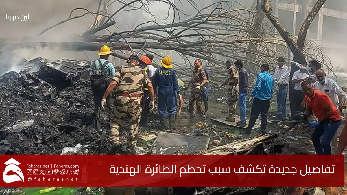تفاصيل حادثة تحطم الطائرة الهندية بعد ثوانٍ من الإقلاع وتقرير أولي جديد يكشف السبب 5 تفاصيل حادثة تحطم الطائرة الهندية بعد ثوانٍ من الإقلاع وتقرير أولي جديد يكشف السبب