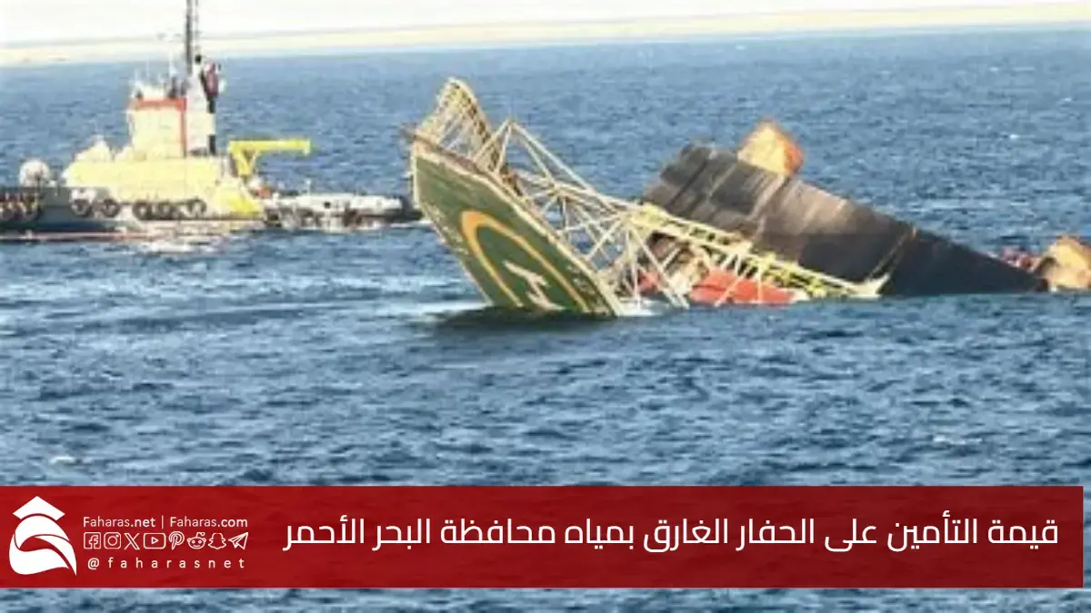 غرق حفار البترول بالبحر الأحمر.. 22 مصاب و4 مفقودين و4 ضحايا مع قيمة تأمين تصل إلى 1.5مليار جنيه 5 غرق حفار البترول بالبحر الأحمر.. 22 مصاب و4 مفقودين و4 ضحايا مع قيمة تأمين تصل إلى 1.5مليار جنيه