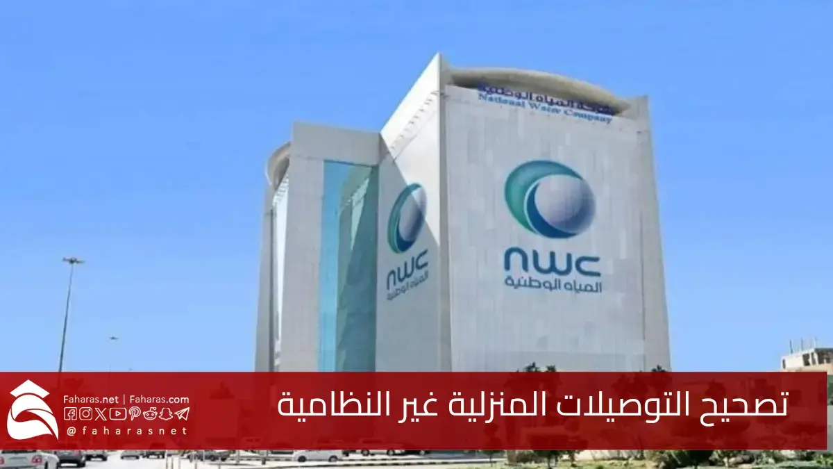 شركة المياه الوطنية تدعو إلى.. تصحيح التوصيلات غير النظامية قبل 18 أغسطس 2025 5 شركة المياه الوطنية تدعو إلى.. تصحيح التوصيلات غير النظامية قبل 18 أغسطس 2025