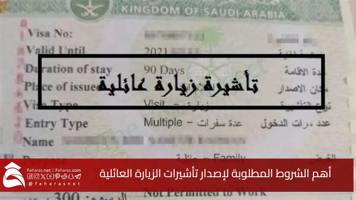 تصريح السفر لزيارة العائلة