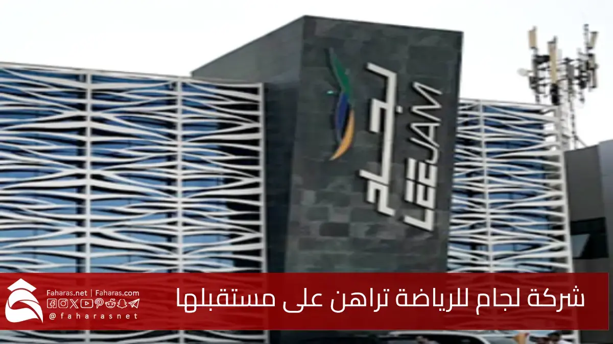 شركة لجام للرياضة السعودية تراهن على مستقبلها مع خطة شراء 3.3 مليون سهم كأسهم خزينة 5 شركة لجام للرياضة السعودية تراهن على مستقبلها مع خطة شراء 3.3 مليون سهم كأسهم خزينة
