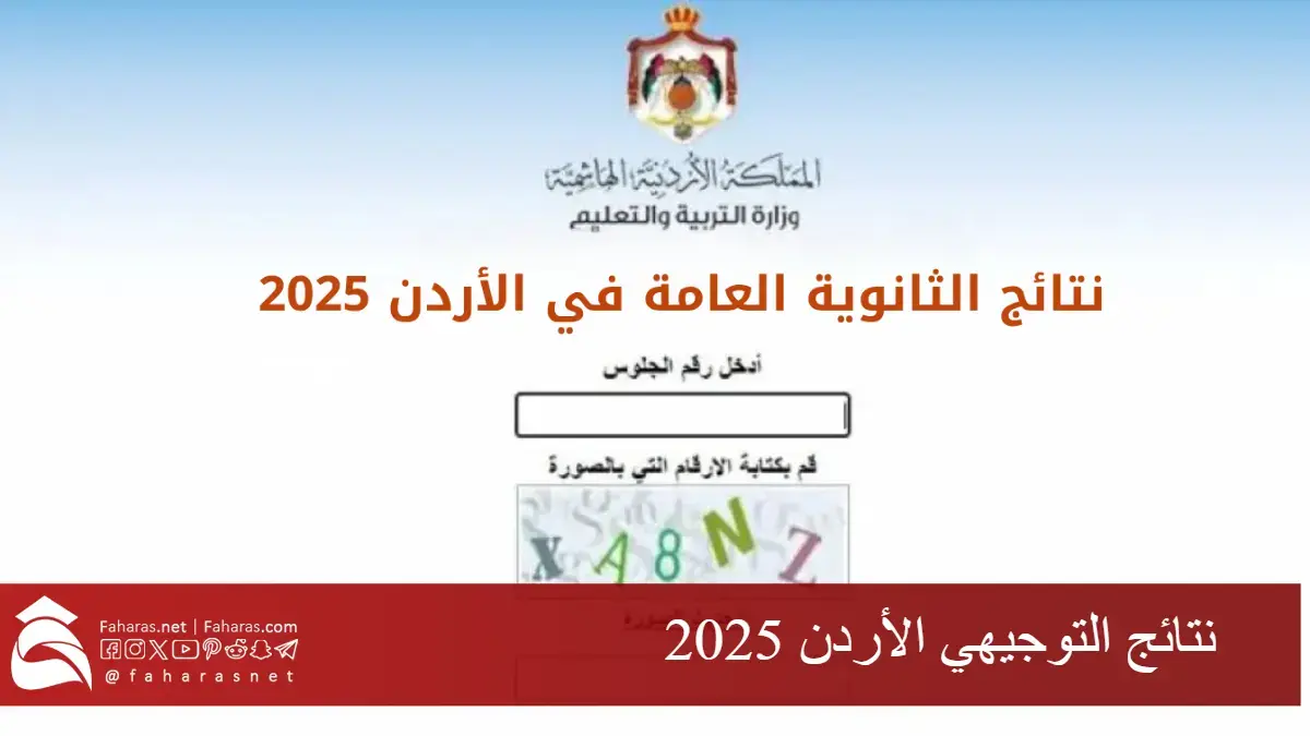نتائج التوجيهي الأردن 2025.. رابط مباشر وموعد الإعلان الرسمي من الوزارة
