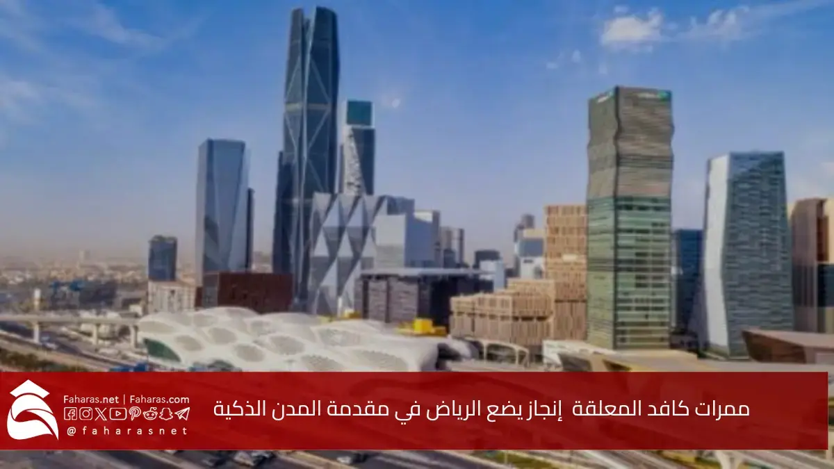 ممرات كافد المعلقة تتوج برقم قياسي عالمي.. إنجاز يضع الرياض في مقدمة المدن الذكية 5 ممرات كافد المعلقة تتوج برقم قياسي عالمي.. إنجاز يضع الرياض في مقدمة المدن الذكية