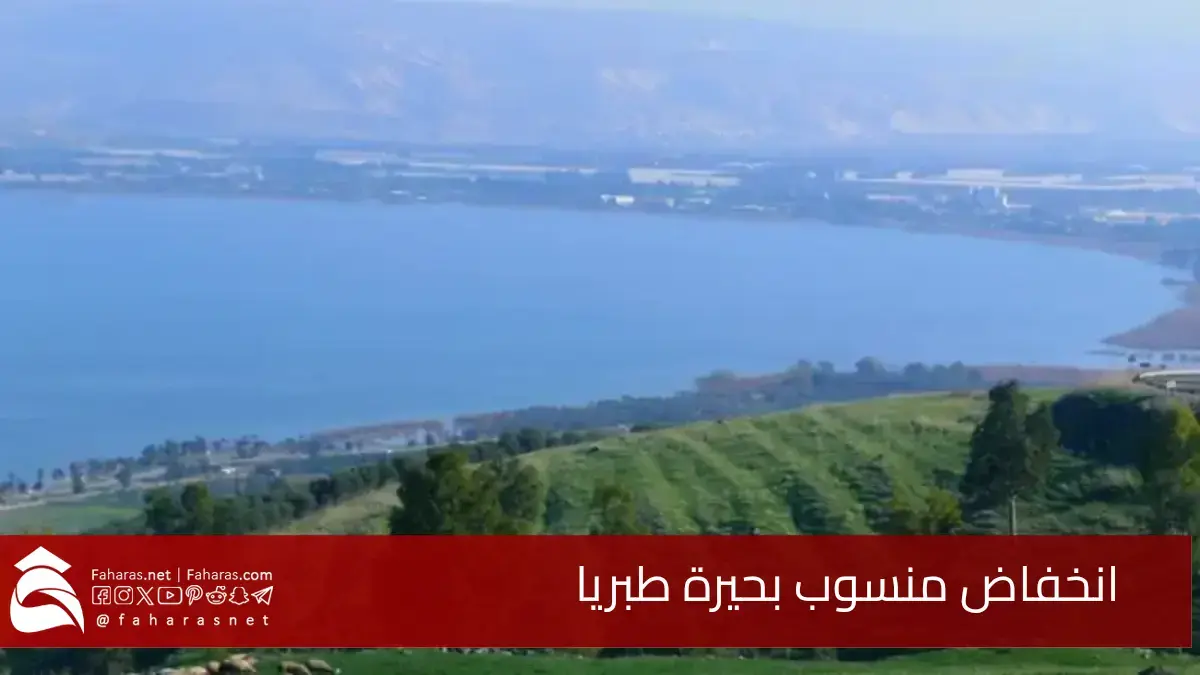 انخفاض منسوب بحيرة طبريا.. إلى أدنى مستوى له منذ أكثر من 100 عام