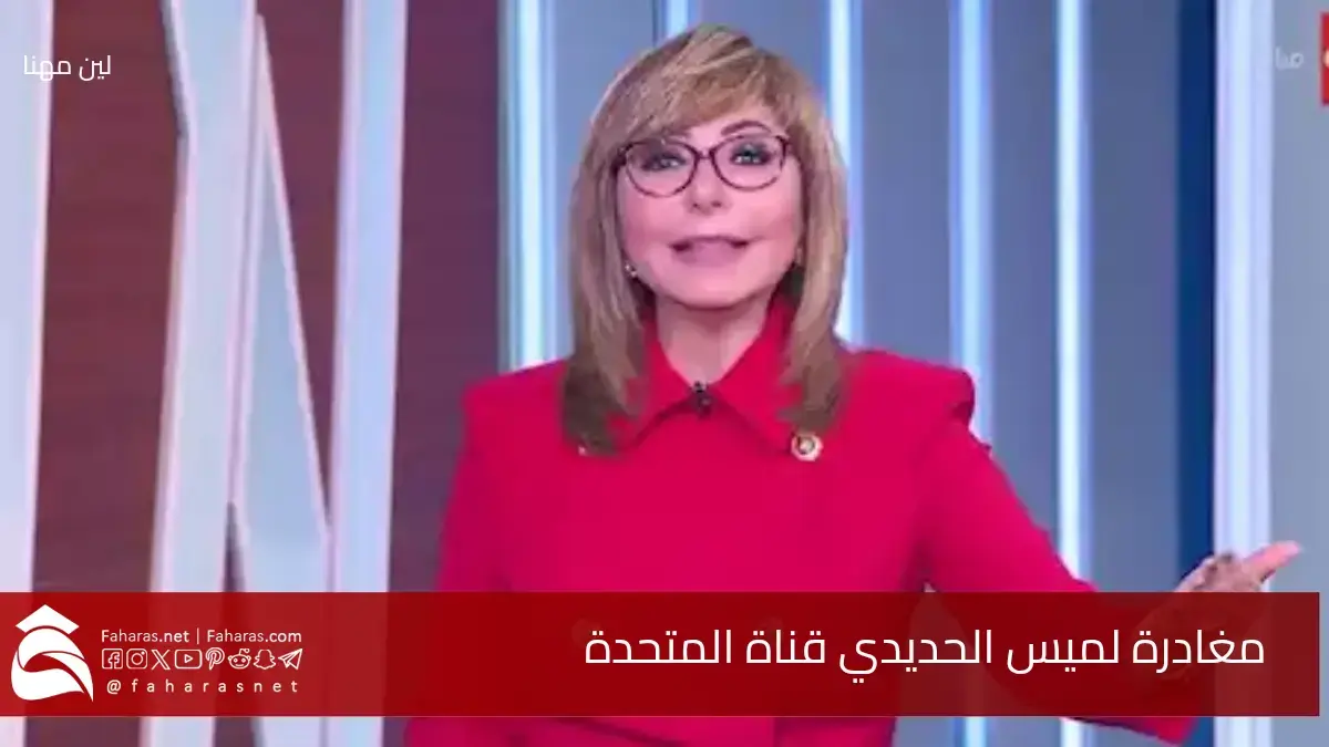 رسمياً مغادرة لميس الحديدي قناة المتحدة بعد سنوات من العمل وتطلعها إلى تجربة صحفية جديدة